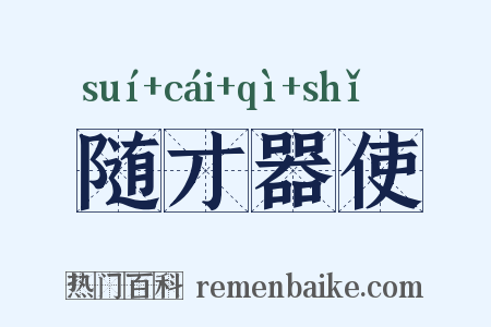 随才器使是什么意思的图片